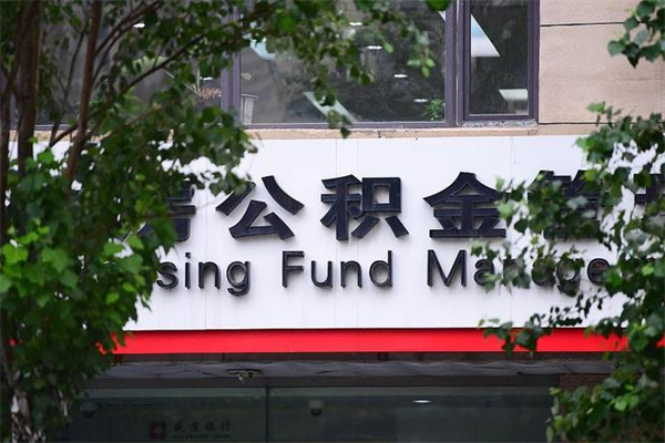 渑池公积金取款（公积金取款方式）