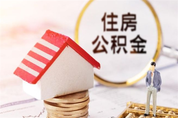 渑池在职住房公积金怎么取（在职如何取住房公积金）