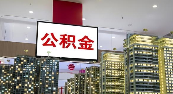 渑池离开取出公积金（离开城市公积金提取）