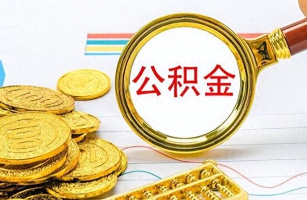 渑池离职后怎么将公积金的钱取出来（离职后如何把公积金的钱取出来）